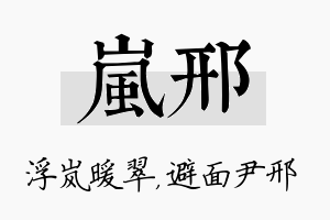 岚邢名字的寓意及含义