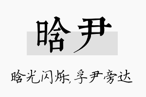 晗尹名字的寓意及含义