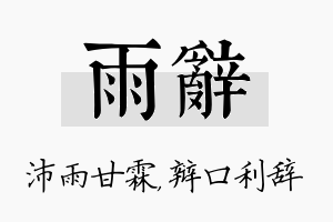 雨辞名字的寓意及含义