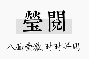 莹阅名字的寓意及含义