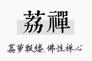 荔禅名字的寓意及含义