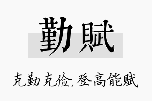 勤赋名字的寓意及含义