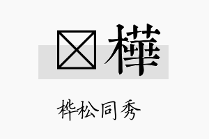 訫桦名字的寓意及含义