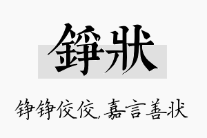 铮状名字的寓意及含义