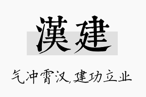 汉建名字的寓意及含义