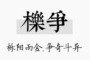 栎争名字的寓意及含义