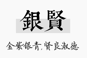 银贤名字的寓意及含义