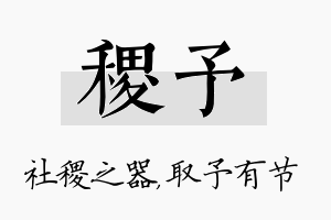 稷予名字的寓意及含义