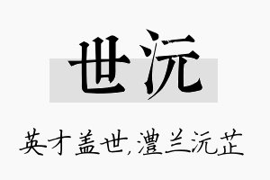 世沅名字的寓意及含义