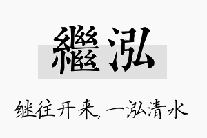 继泓名字的寓意及含义