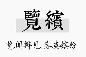 览缤名字的寓意及含义