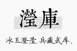 滢库名字的寓意及含义