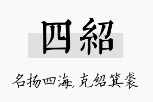 四绍名字的寓意及含义