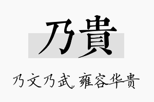 乃贵名字的寓意及含义