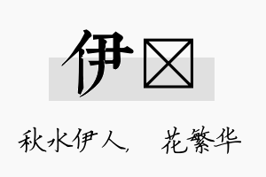 伊玚名字的寓意及含义