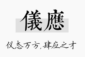 仪应名字的寓意及含义