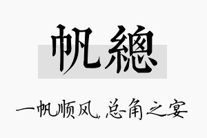 帆总名字的寓意及含义