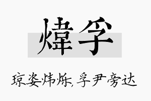 炜孚名字的寓意及含义