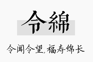 令绵名字的寓意及含义