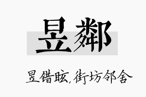 昱邻名字的寓意及含义