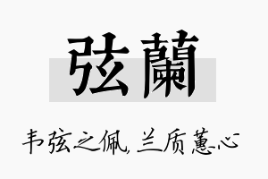 弦兰名字的寓意及含义