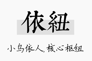 依纽名字的寓意及含义