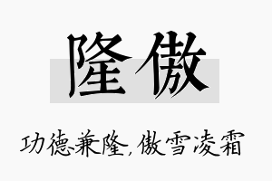 隆傲名字的寓意及含义