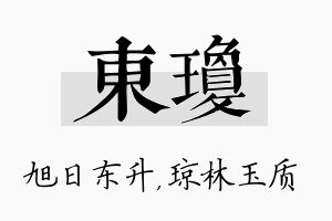 东琼名字的寓意及含义