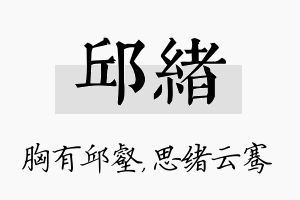 邱绪名字的寓意及含义