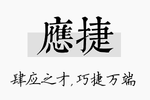 应捷名字的寓意及含义