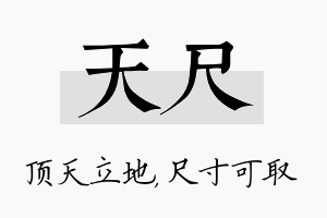 天尺名字的寓意及含义