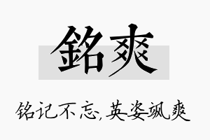 铭爽名字的寓意及含义