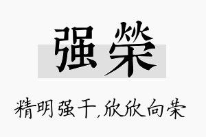 强荣名字的寓意及含义