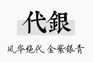 代银名字的寓意及含义