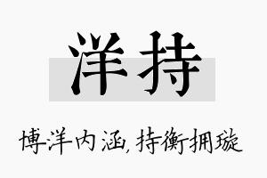 洋持名字的寓意及含义