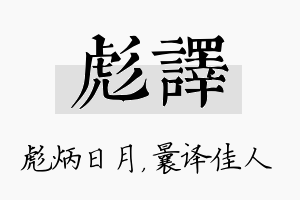 彪译名字的寓意及含义