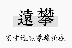 远攀名字的寓意及含义