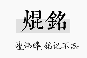 焜铭名字的寓意及含义