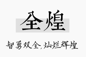 全煌名字的寓意及含义