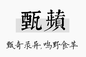 甄苹名字的寓意及含义