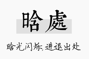 晗处名字的寓意及含义