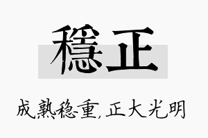 稳正名字的寓意及含义