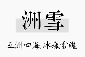 洲雪名字的寓意及含义