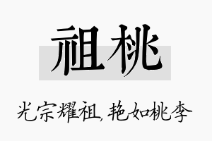 祖桃名字的寓意及含义