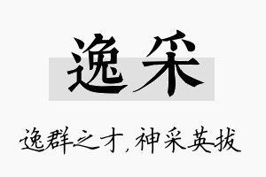 逸采名字的寓意及含义