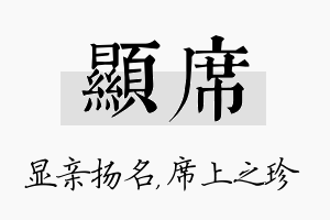 显席名字的寓意及含义