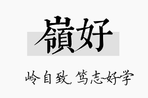 岭好名字的寓意及含义