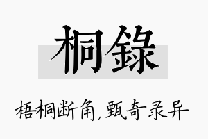 桐录名字的寓意及含义