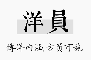 洋员名字的寓意及含义