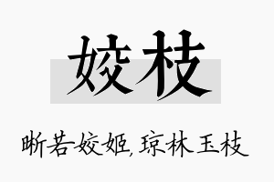 姣枝名字的寓意及含义